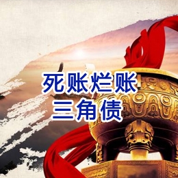 雨花要债公司